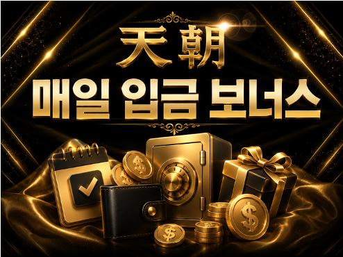 매일 입금 보너스