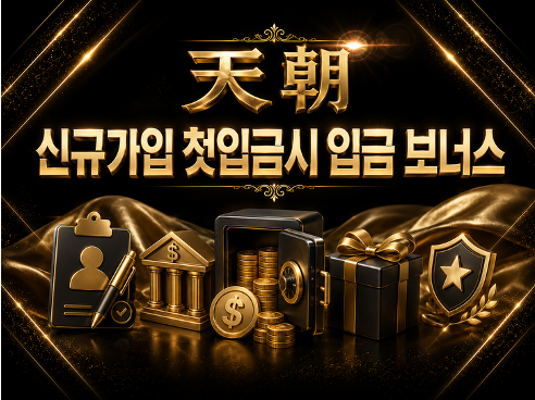 신규 가입 입금 보너스
