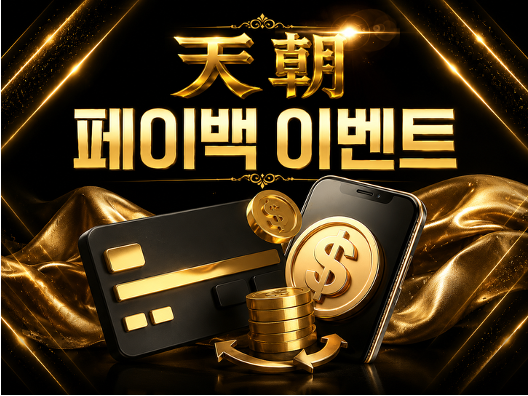 페이백 이벤트